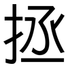 拯: Grotesk
