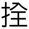 拴: Grotesk