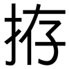 拵: Grotesk