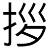 拶: Grotesk