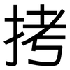 拷: Grotesk 拷: Grotesk