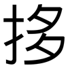 拸: Grotesk