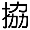 拹: Grotesk