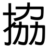 拹: Grotesk