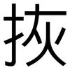 拻: Grotesk 拻: Grotesk
