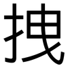 拽: Grotesk 拽: Grotesk