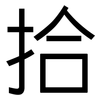 拾: Grotesk 拾: Grotesk