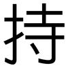 持: sans serif 持: sans serif