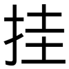 挂: sans serif 挂: sans serif
