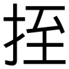 挃: Grotesk