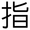 指: sans serif 指: sans serif