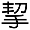 挈: Grotesk