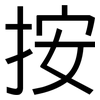 按: sans serif 按: sans serif