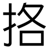 挌: Grotesk