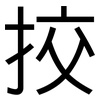 挍: Grotesk
