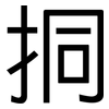 挏: Grotesk