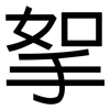 挐: Grotesk
