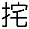 挓: Grotesk