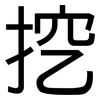挖: Grotesk 挖: Grotesk