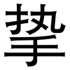 挚: Grotesk 挚: Grotesk