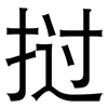 挝: Grotesk