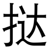 挞: Grotesk
