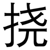 挠: Grotesk 挠: Grotesk