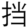 挡: Grotesk 挡: Grotesk