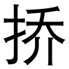 挢: Grotesk 挢: Grotesk