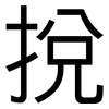 挩: Grotesk