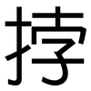 挬: Grotesk