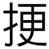 挭: Grotesk