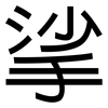 挲: Grotesk