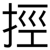 挳: Grotesk 挳: Grotesk