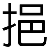 挹: Grotesk