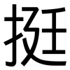 挺: sans serif 挺: sans serif