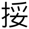 挼: Grotesk
