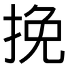 挽: Grotesk 挽: Grotesk
