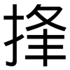 捀: Grotesk