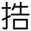 捁: Grotesk 捁: Grotesk