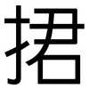 捃: Grotesk