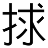 捄: Grotesk
