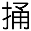 捅: Grotesk