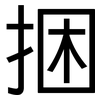 捆: Grotesk