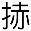 捇: Grotesk 捇: Grotesk