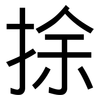 捈: Grotesk 捈: Grotesk