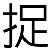 捉: sans serif 捉: sans serif