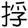 捊: Grotesk 捊: Grotesk