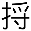 捋: Grotesk 捋: Grotesk