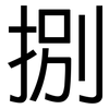 捌: Grotesk